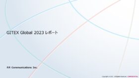 GITEX GLOBAL 2023 レポート